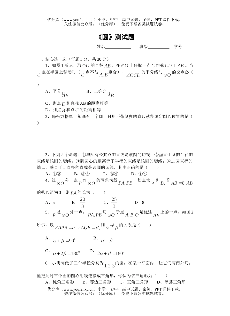 初中九年级数学《圆》测试卷_第1页