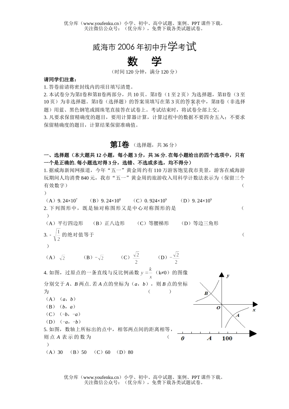 初中九年级数学威海市2006年升学考试及答案试卷_第1页