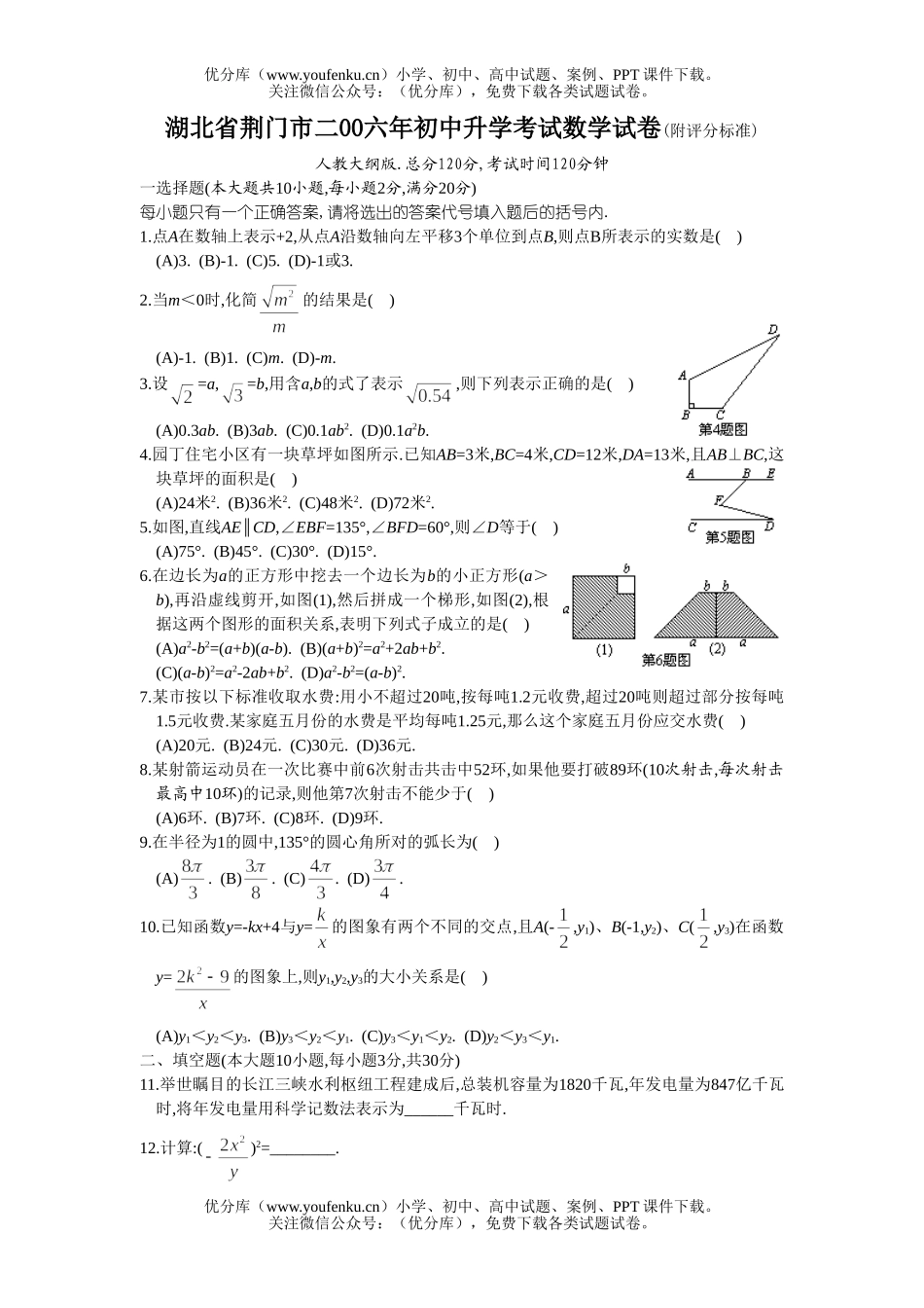 初中九年级数学湖北省荆门市2006年升学考试(附评分标准)试卷_第1页