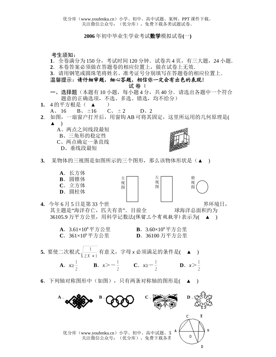 初中九年级数学毕业生学业考试模拟(一)试卷_第1页
