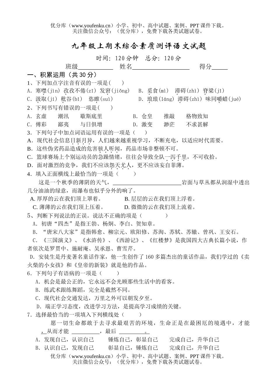 初中九年级语文上期末综合素质测评试卷_第1页