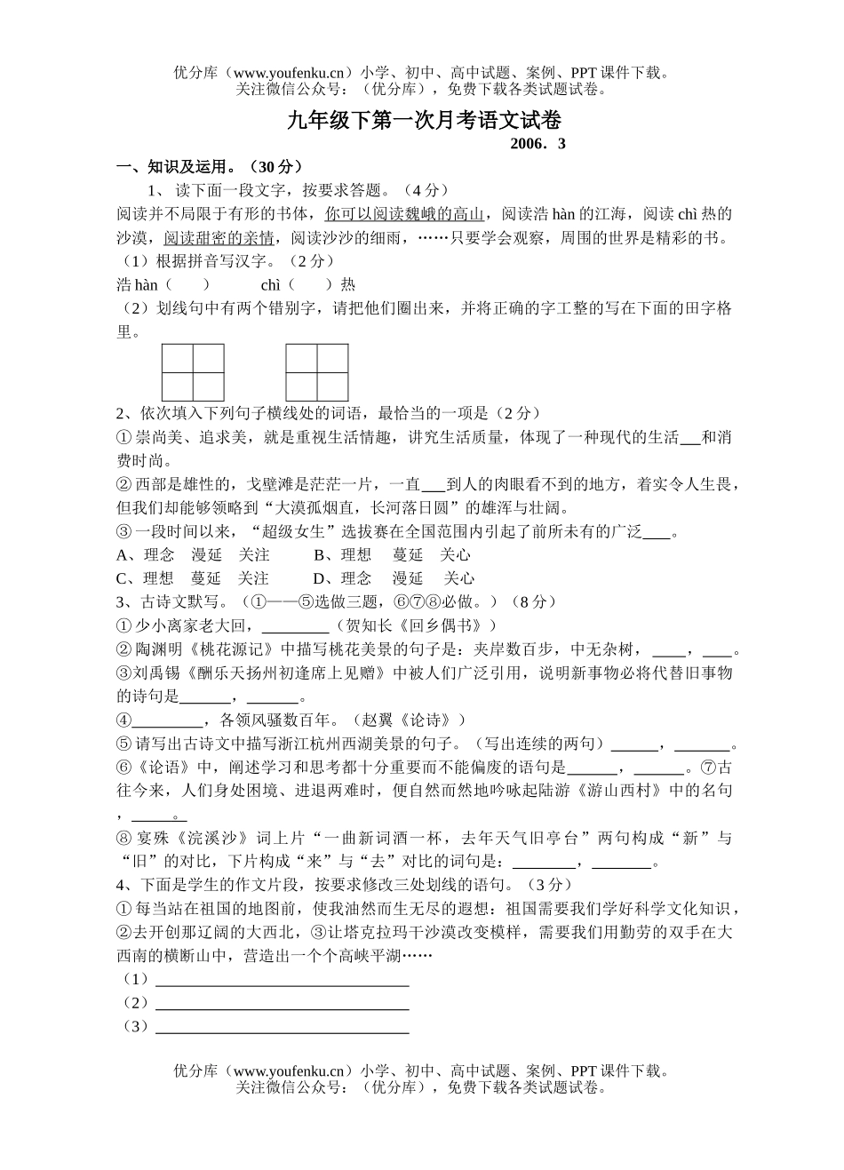 初中九年级语文下第一次月考卷、答题卷、参考答案试卷_第1页