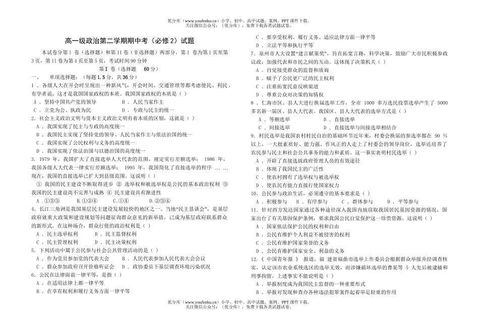 高中一年级政治级第二学期期中考(必修2)试卷_第1页