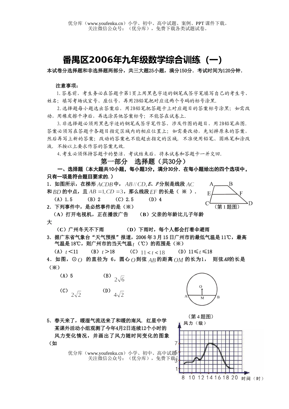 初中九年级数学番禺区2006年综合训练(一)试卷_第1页
