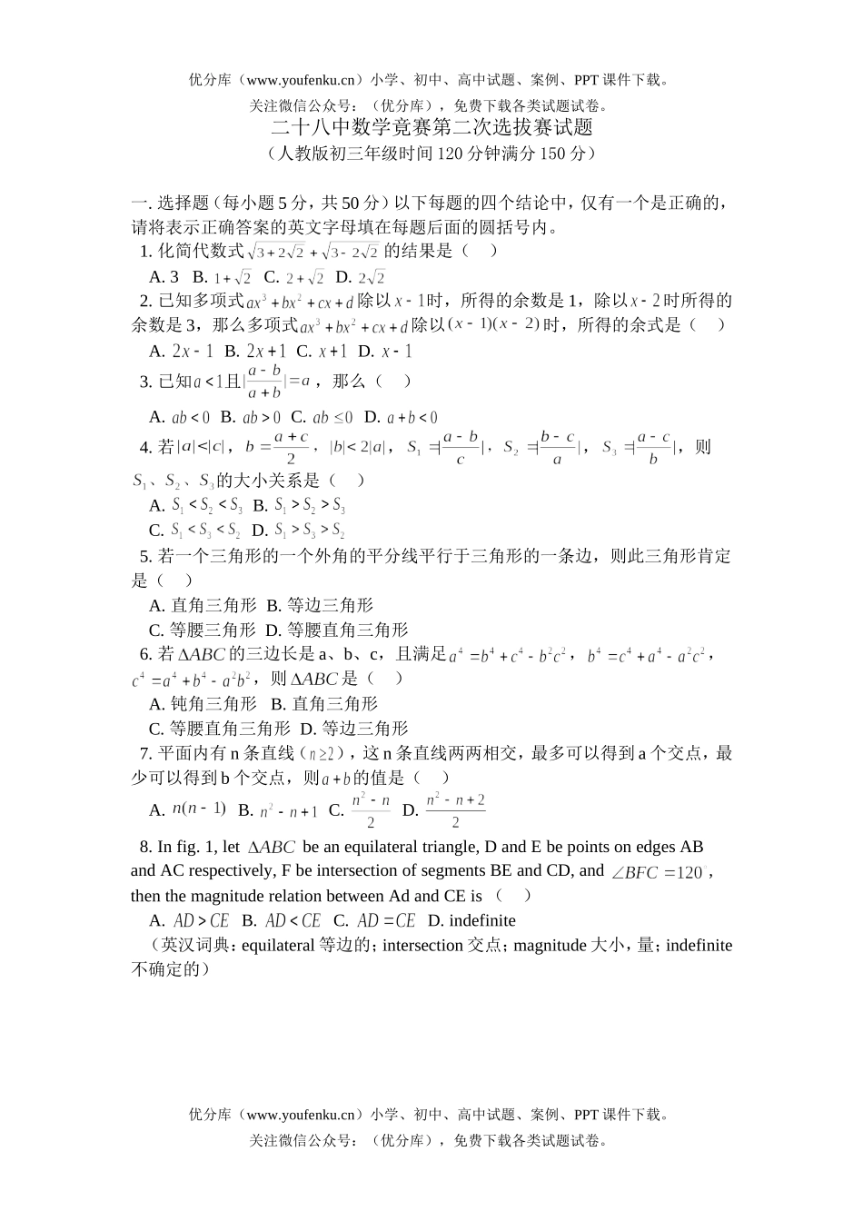 初中九年级数学二十八中竟赛第二次选拔赛及答案试卷_第1页