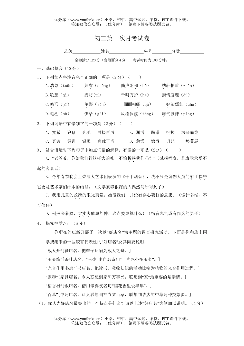 初中九年级语文第一次月考试卷_第1页