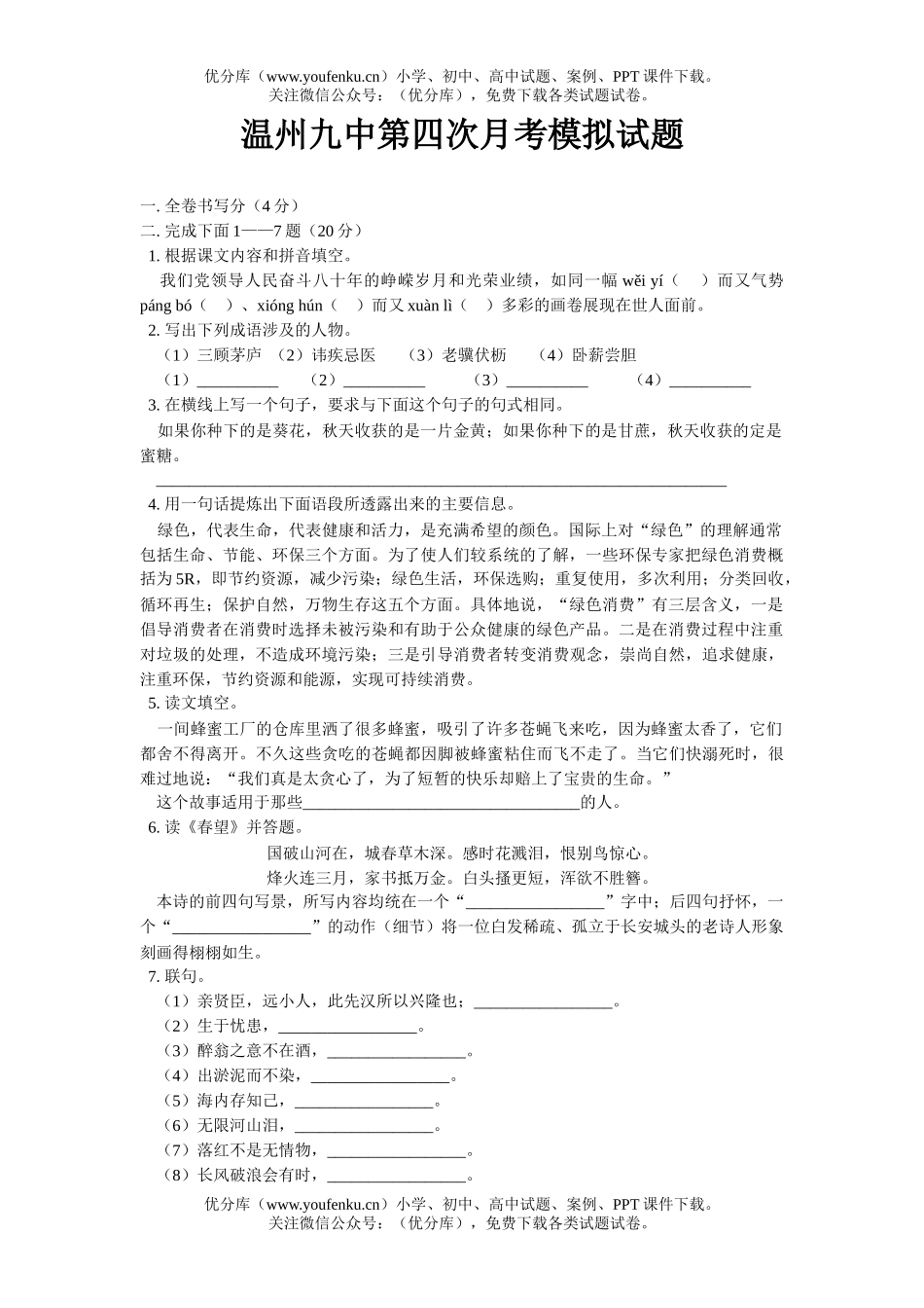 初中九年级语文第四次月考模拟试卷_第1页