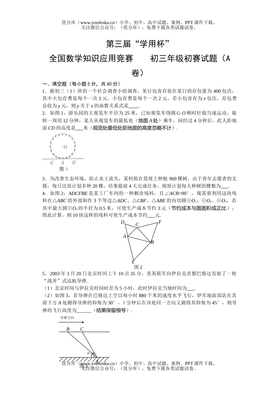 初中九年级数学第三届“学用杯”全国知识应用竞赛初初赛(A卷)试卷_第1页