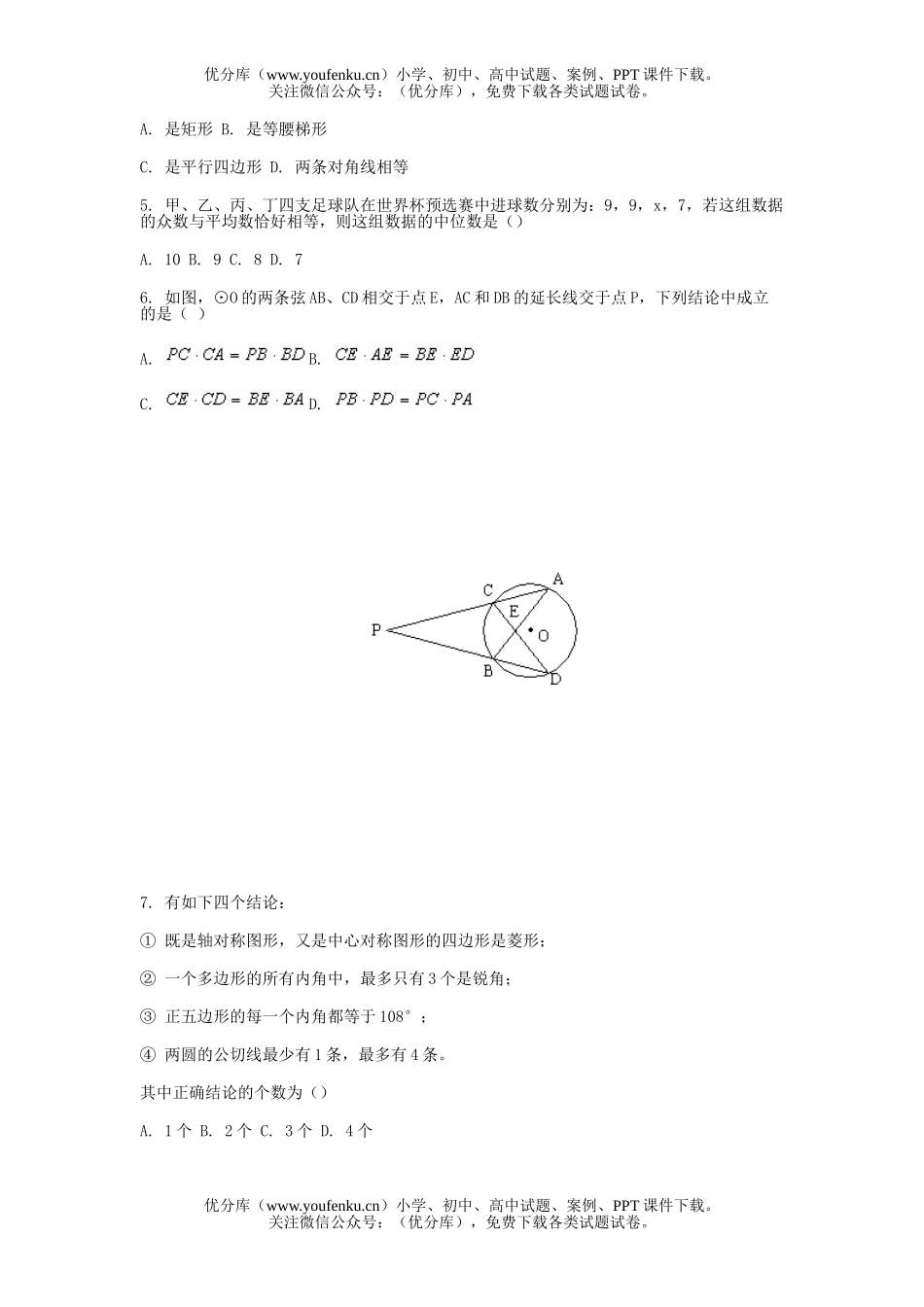 初中九年级数学第二学期模拟试卷_第2页