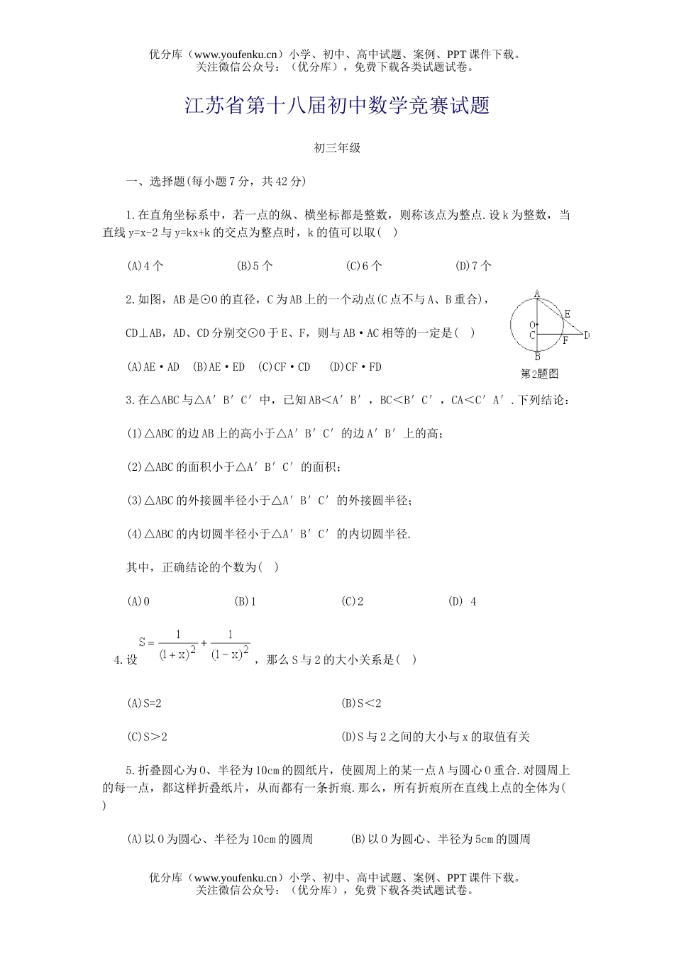 初中九年级数学江苏第十八届竞赛试卷_第1页