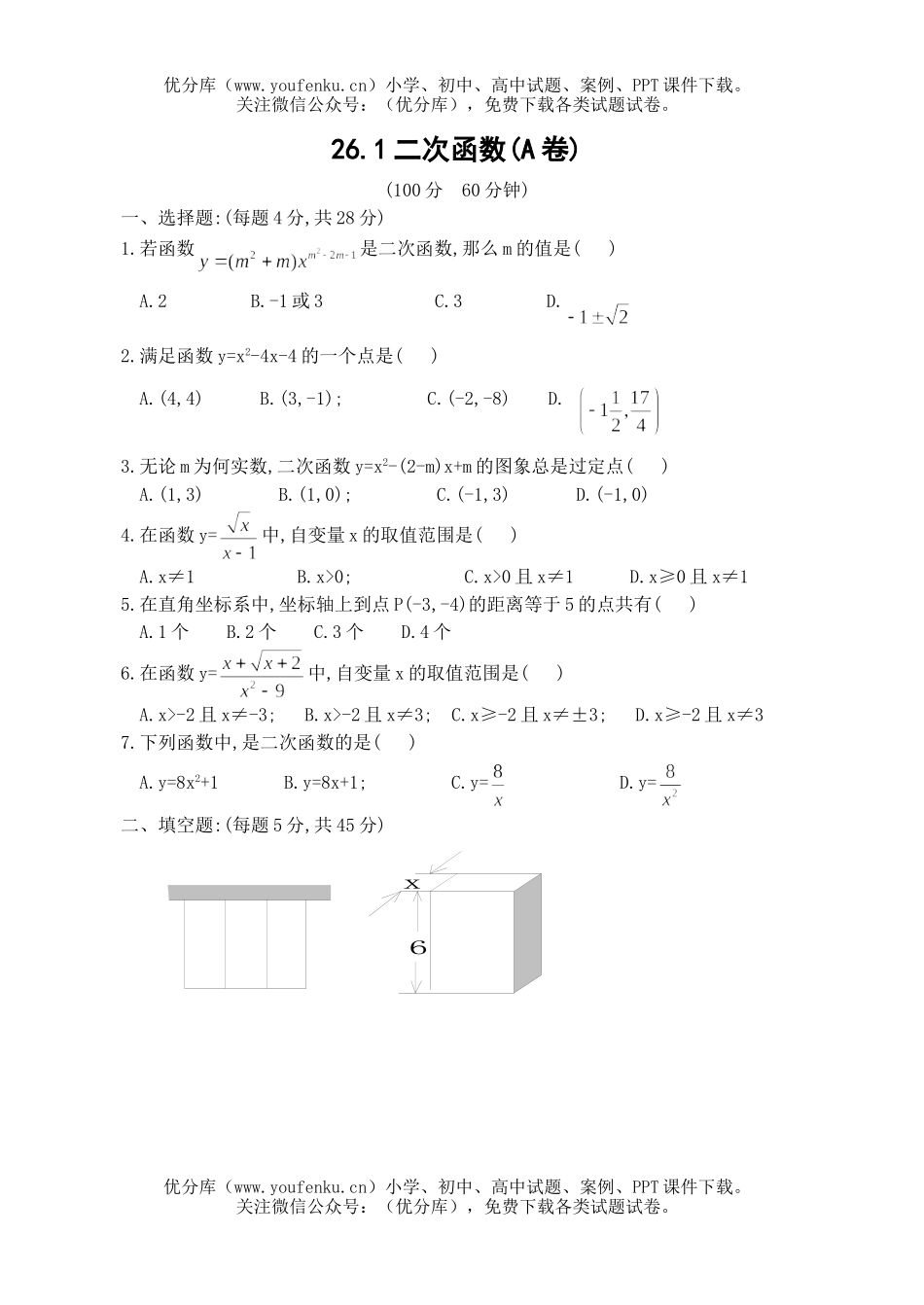 初中九年级数学华东师大下期二次函数单元测试卷_第1页