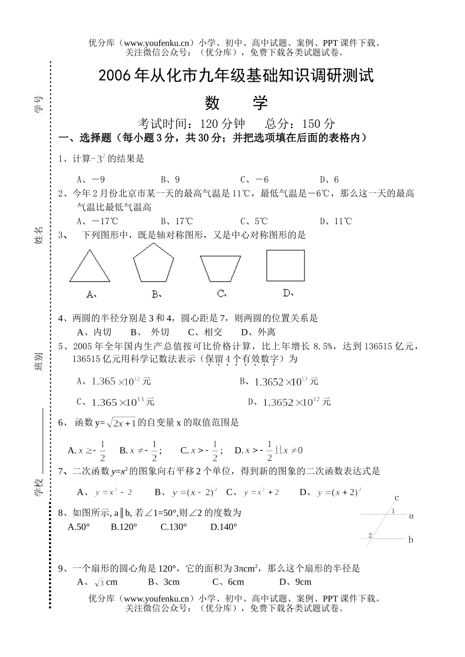 初中九年级数学2006年从化市基础知识调研测试卷_第1页