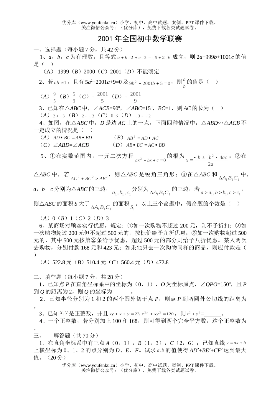 初中九年级数学2001年全国联赛试卷_第1页