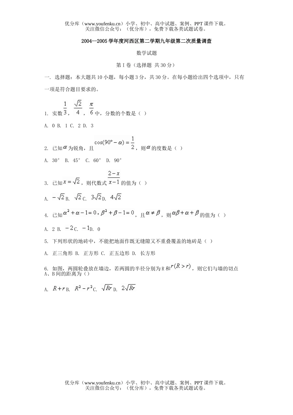 初中九年级数学河西区第二学期第二次质量调查试卷_第1页