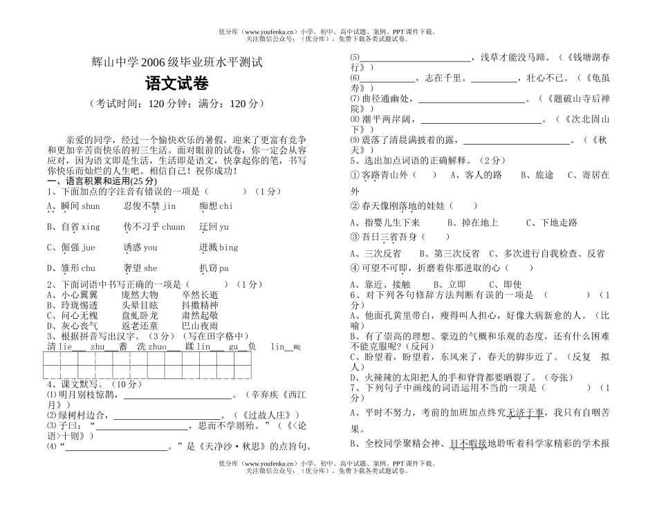 初中九年级语文辉山中学2006级毕业班水平测试卷_第1页