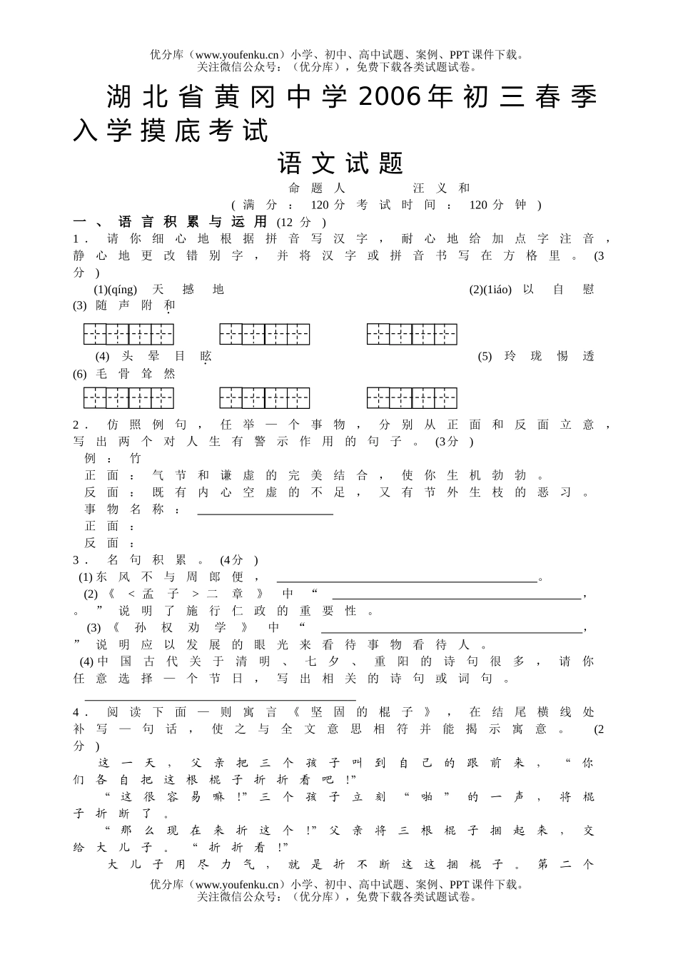初中九年级语文黄冈中学2006年春季入学摸底考试卷_第1页