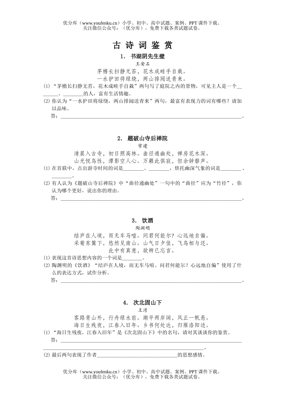 初中九年级语文古诗词鉴赏试卷_第1页