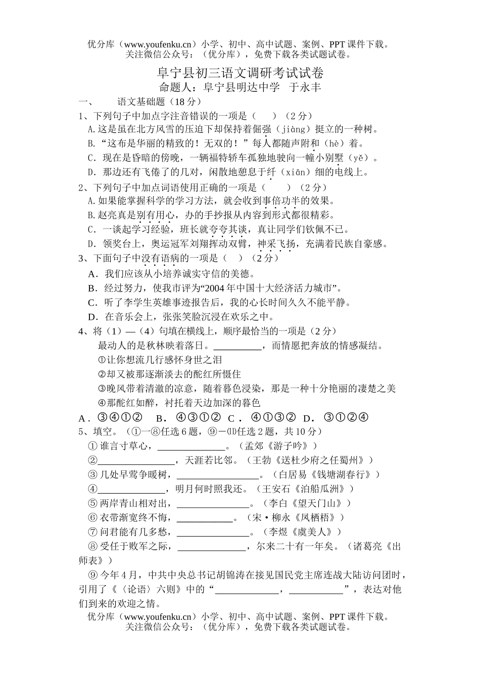 初中九年级语文阜宁县调研考试卷_第1页