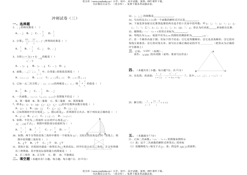 初中九年级数学冲刺(三)试卷_第1页