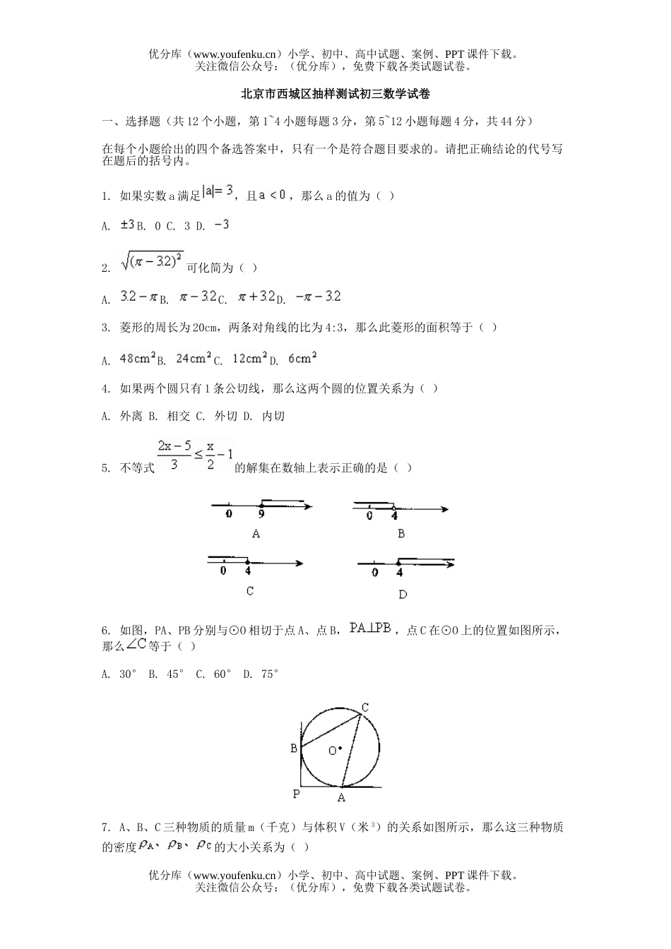 初中九年级数学北京市西城区抽样测试卷_第1页