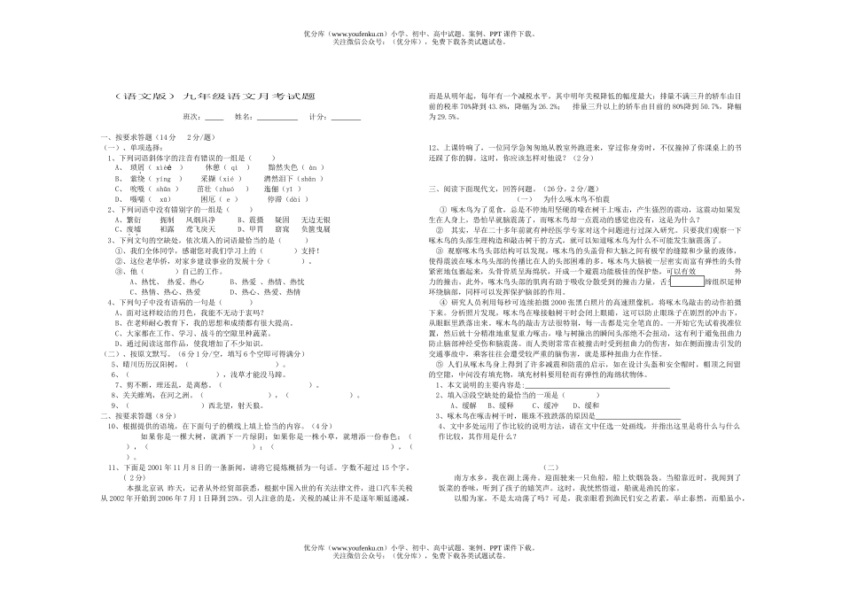初中九年级语文下学期月考试卷_第1页
