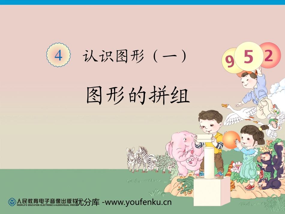 《认识图形》PPT课件[人教版一年级数学上册]_第1页
