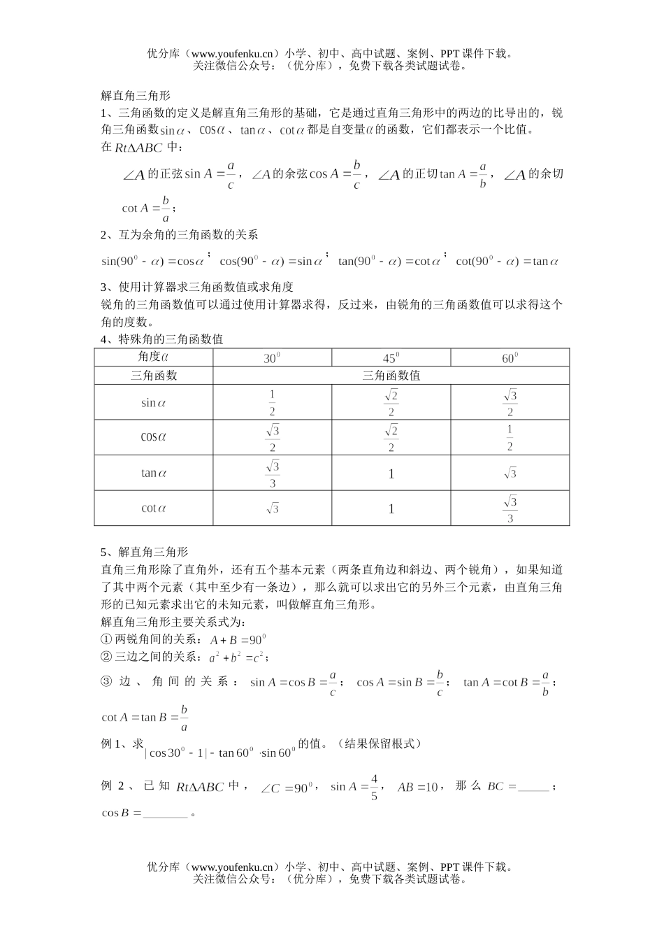 初中九年级数学解直角三角形试卷_第1页