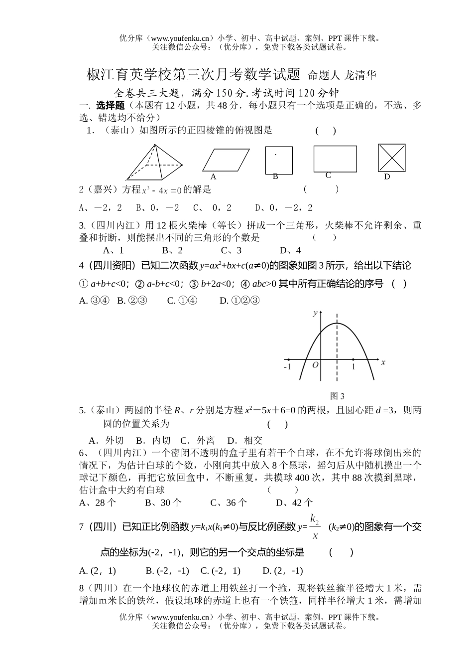 初中九年级数学椒江育英学校第三次月考试卷_第1页