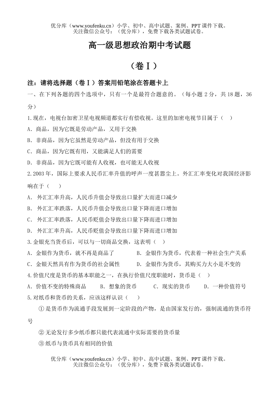 高中一年级政治级思想期中考试卷_第1页