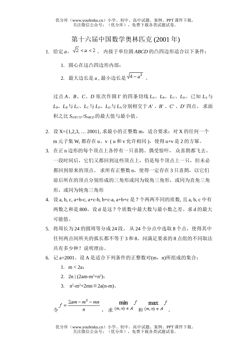 初中九年级数学全国竞赛第16届试卷_第1页