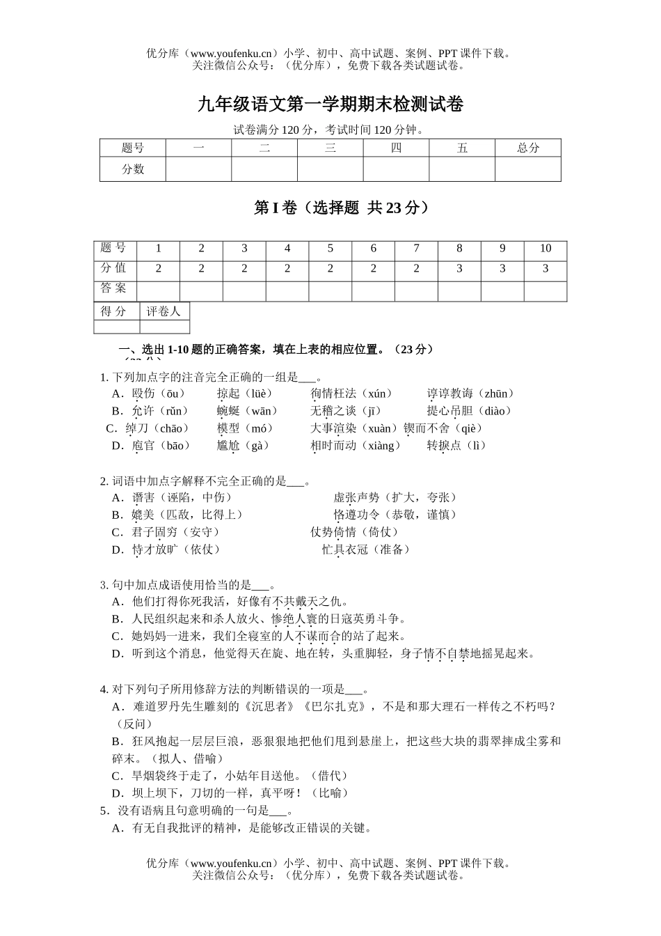 初中九年级语文第一学期期末检测试卷_第1页