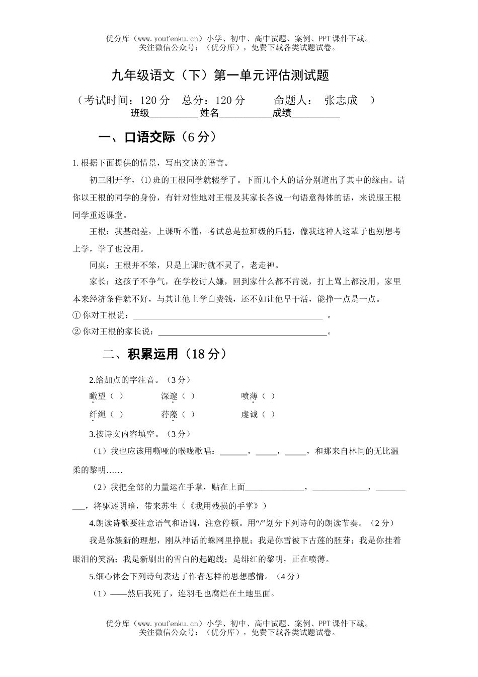 初中九年级语文第一单元评估测试卷_第1页