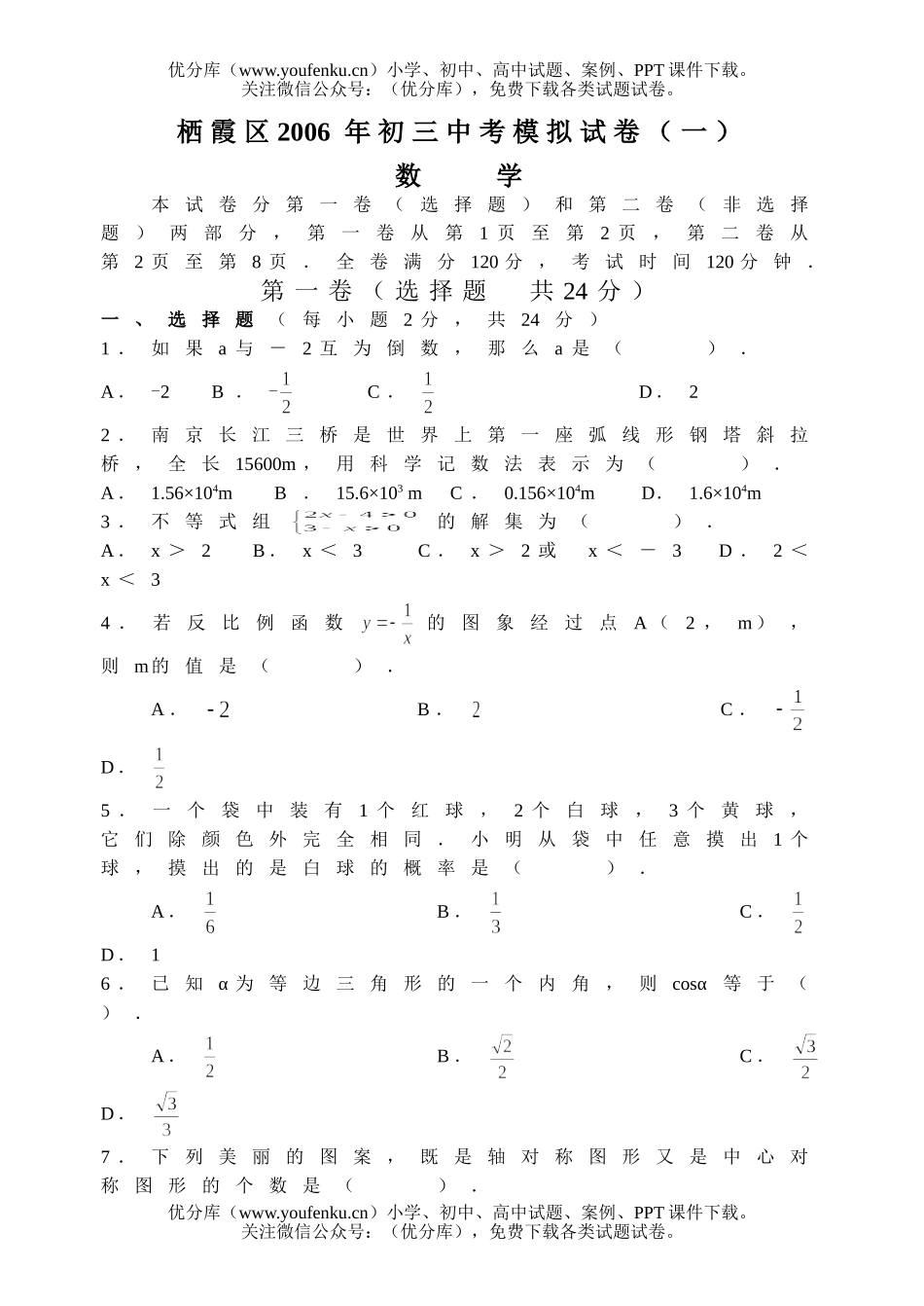 初中九年级数学栖霞区2006年一摸试卷_第1页