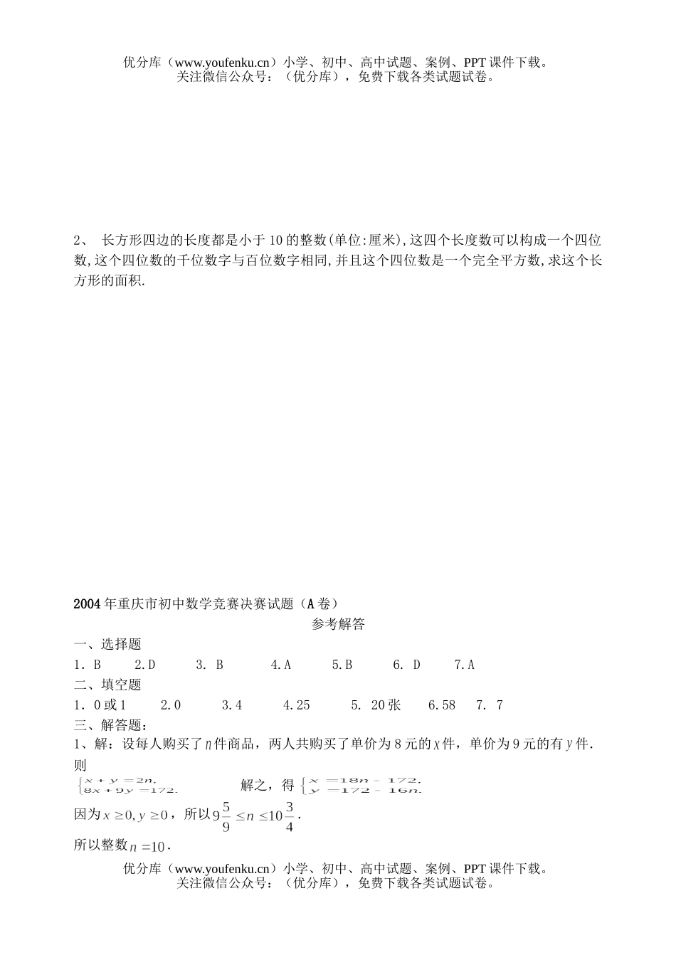 初中九年级数学重庆市竞赛决赛(A卷)(有答案)试卷_第3页