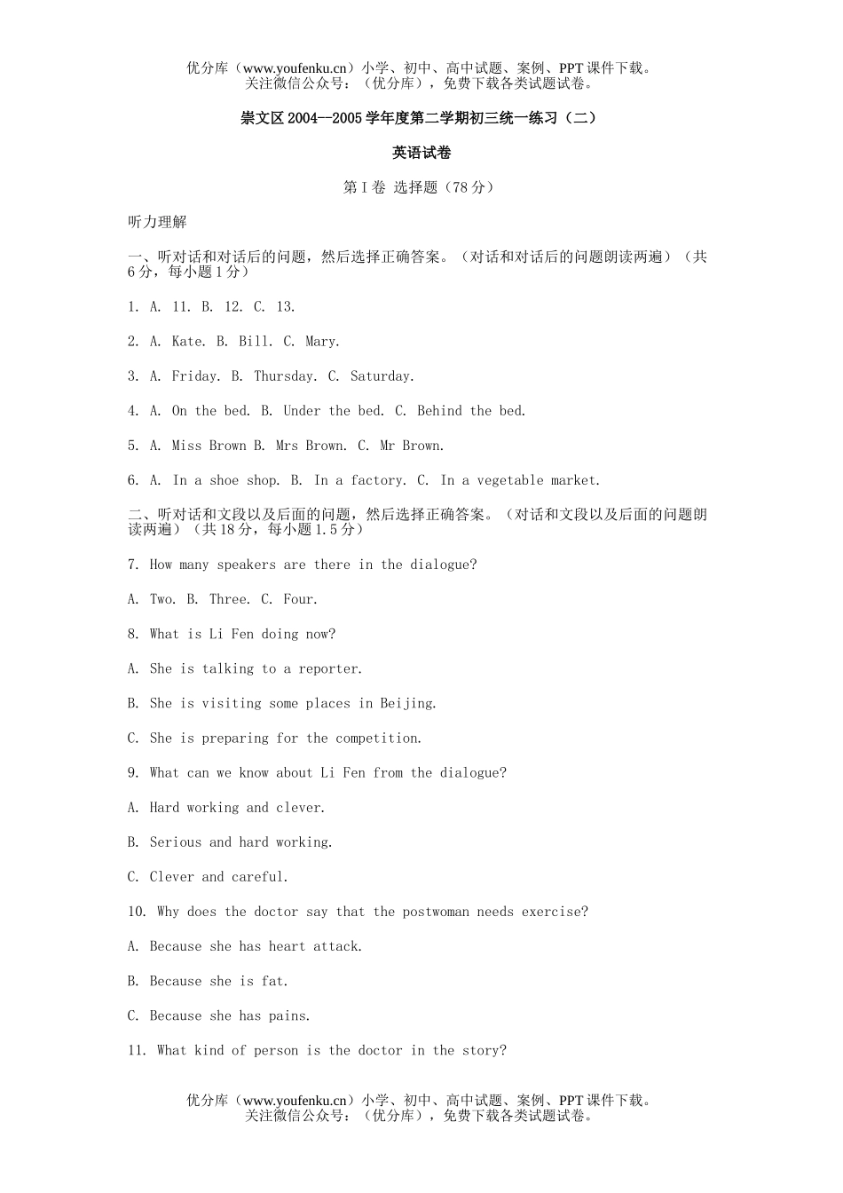初中九年级英语崇文区第二学期统一练习(二)试卷_第1页