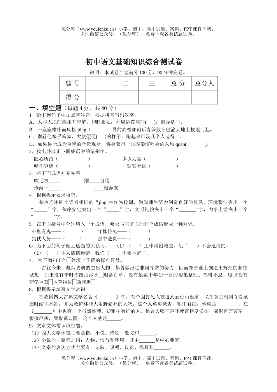 初中九年级语文基础知识综合测试卷_第1页