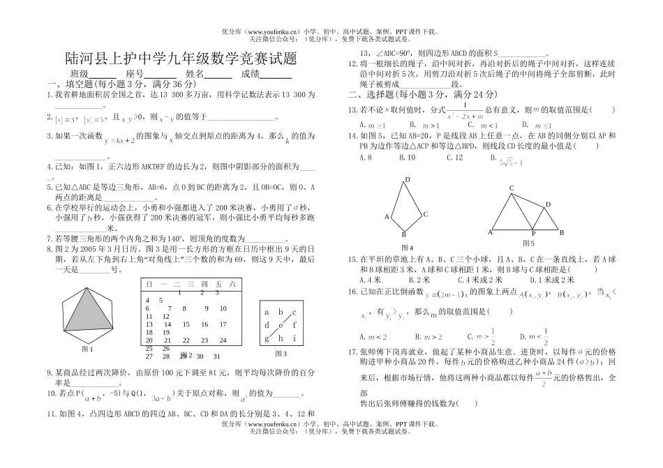 初中九年级数学陆河县上护中学竞赛初赛试卷_第1页