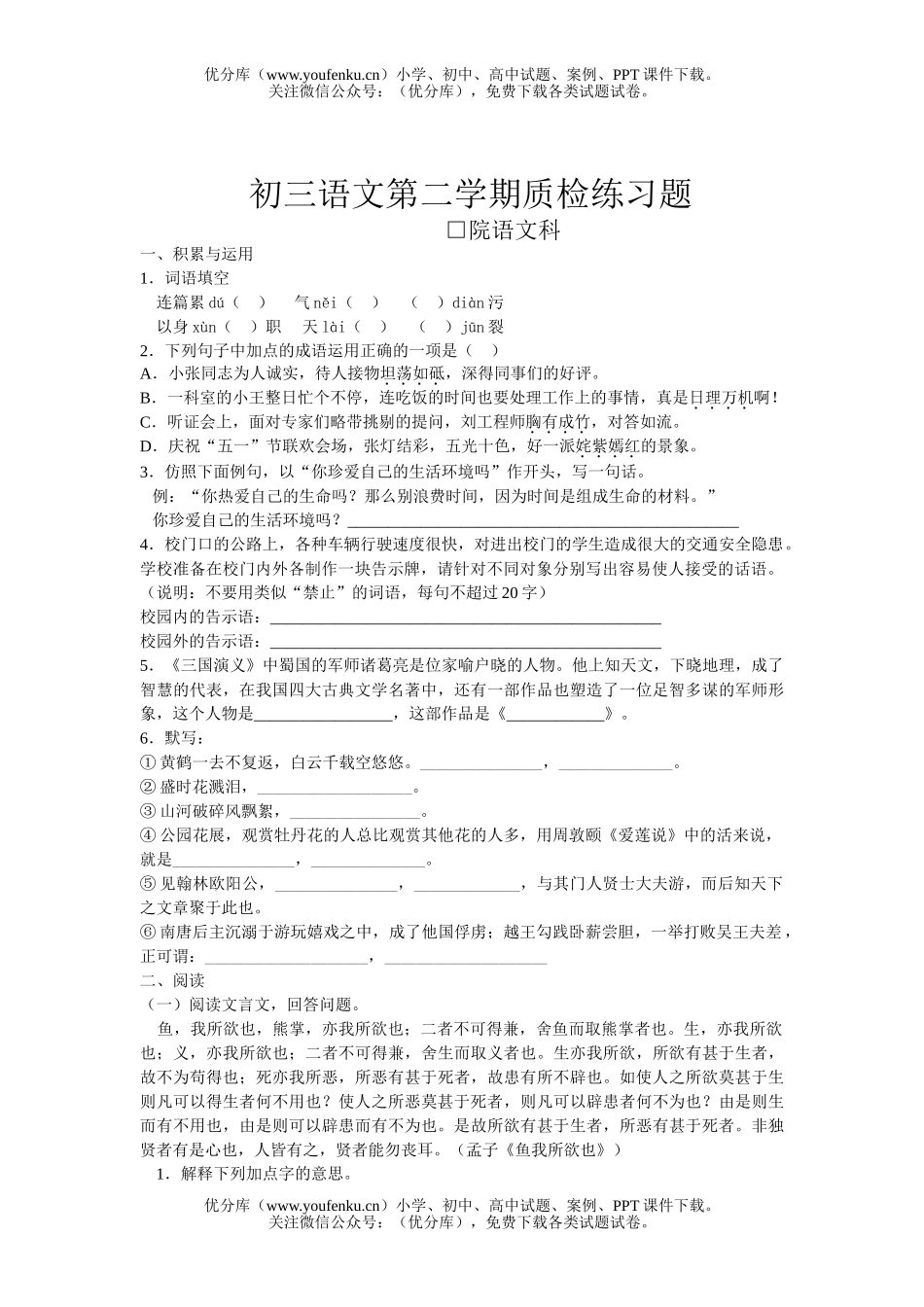 初中九年级语文第二学期质检练习题试卷_第1页
