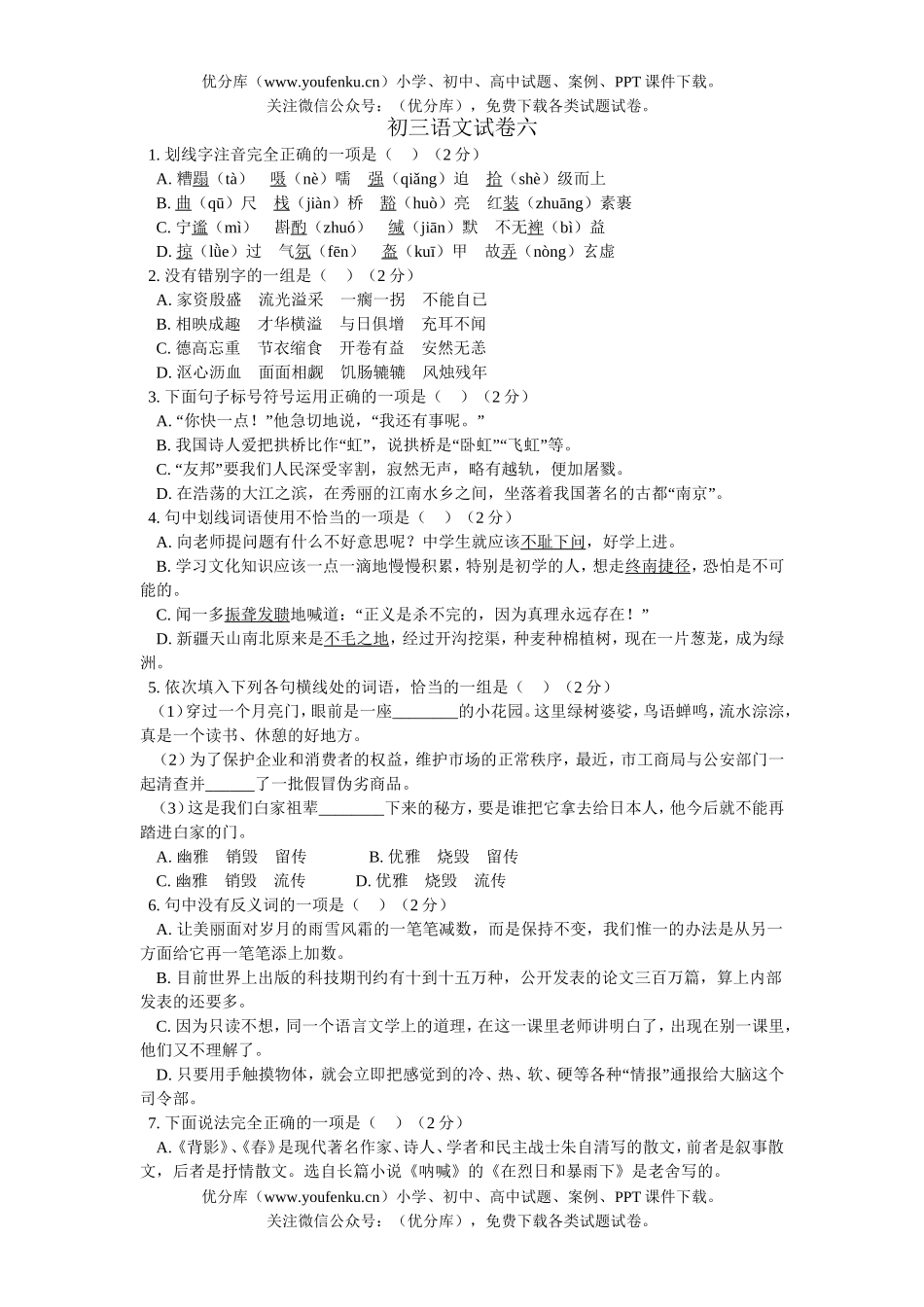 初中九年级语文六试卷_第1页