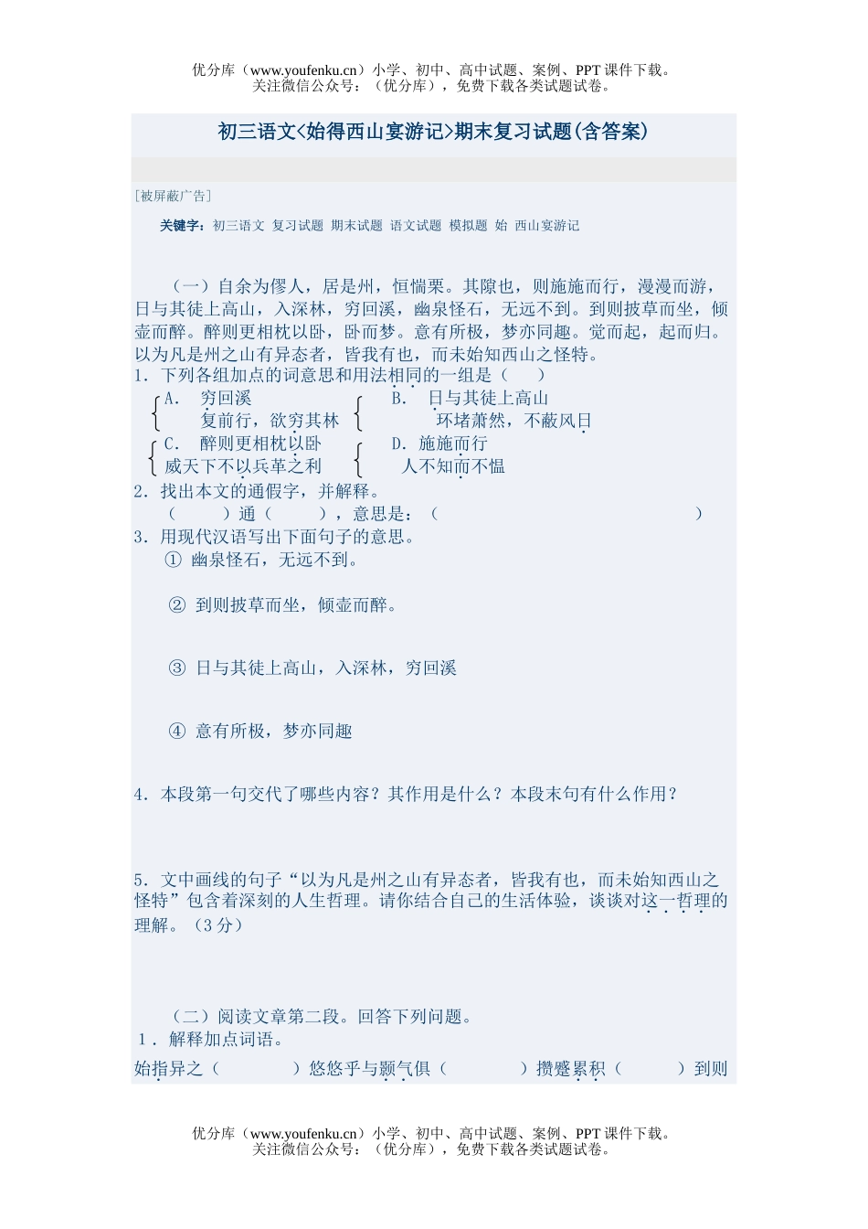 初中九年级语文始得西山宴游记期末复习(含答案)试卷_第1页