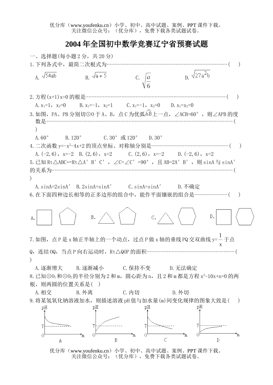 初中九年级数学全国竞赛辽宁省预赛(有答案)试卷_第1页