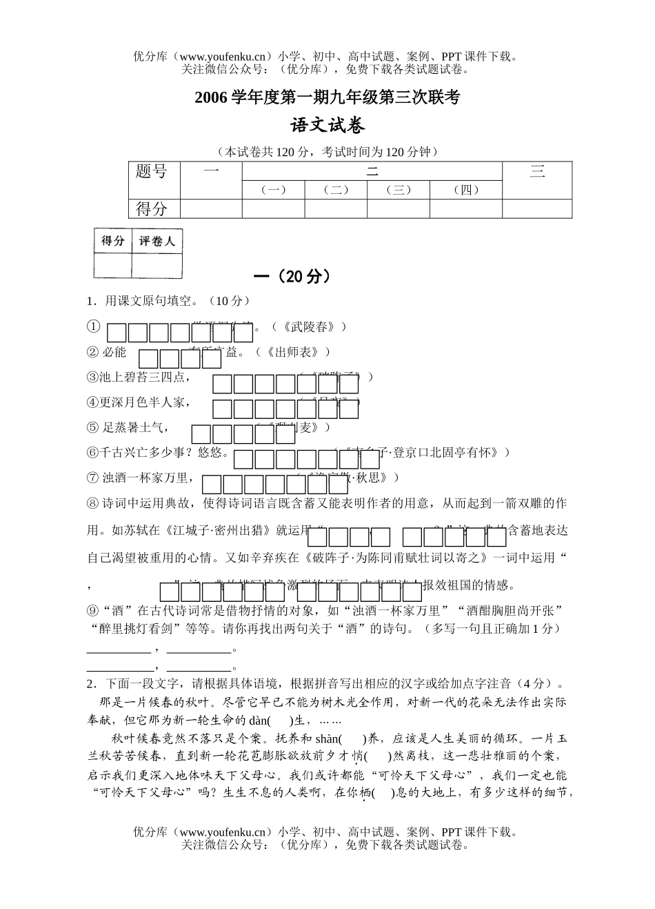 初中九年级语文溧水县第三次十二校联考试卷_第1页