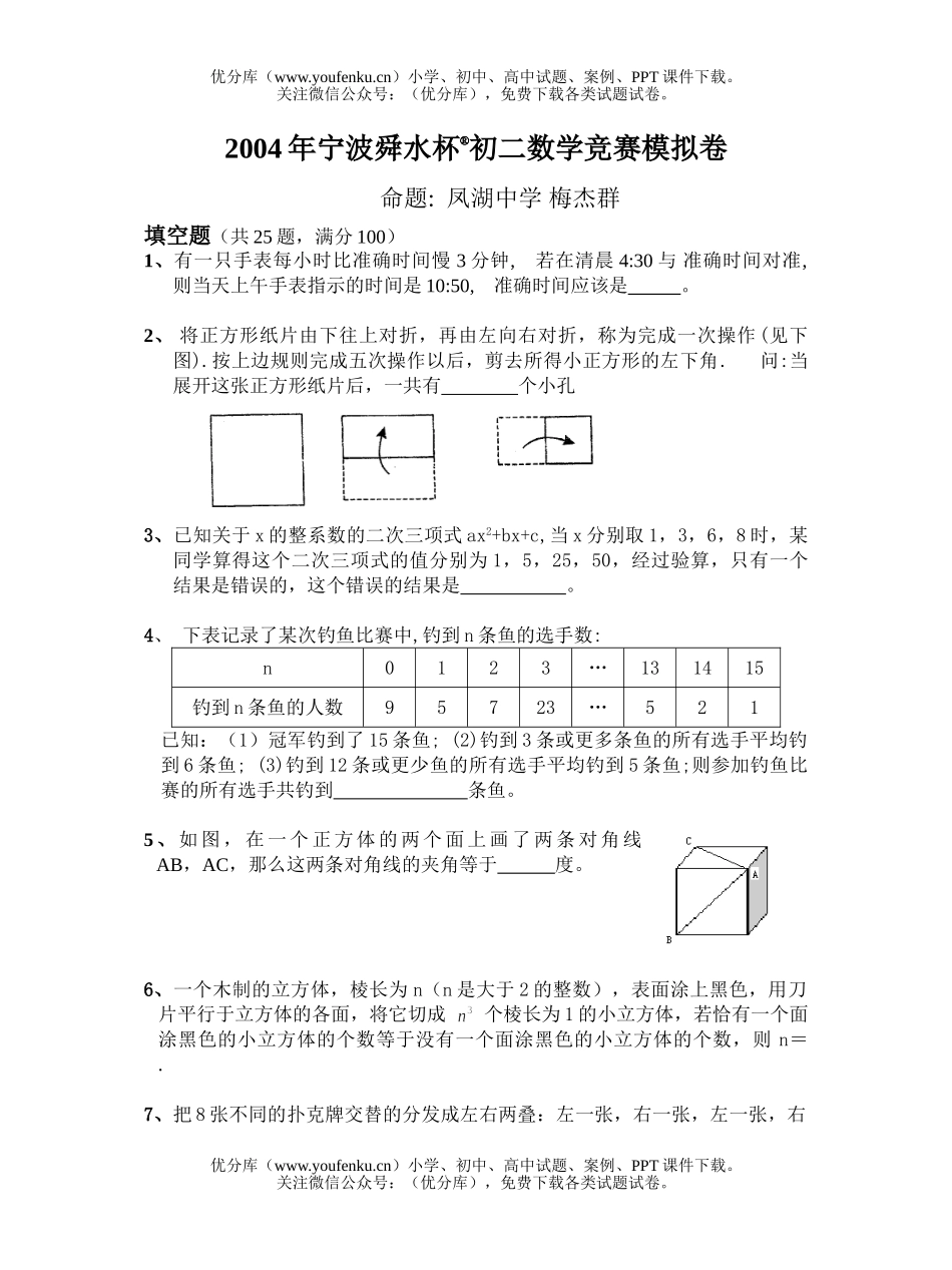 初中九年级数学宁波舜水杯竞赛模拟卷(共25题)试卷_第1页