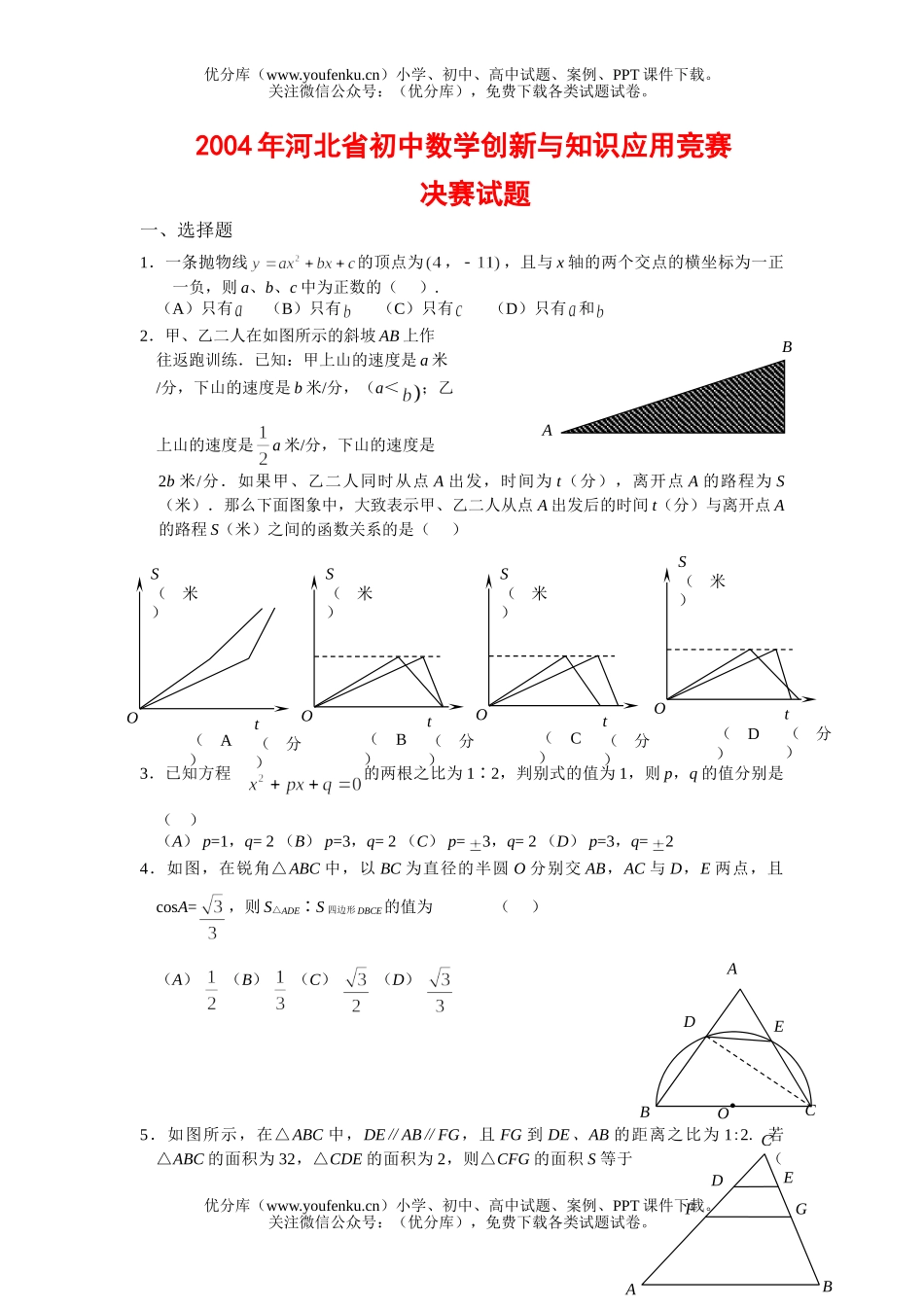 初中九年级数学河北省创新与知识应用竞赛决赛及答案(有答案)试卷_第1页