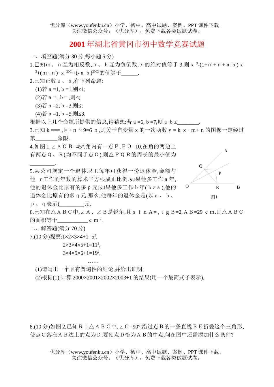 初中九年级数学湖北省黄冈市竞赛(有答案)01试卷_第1页