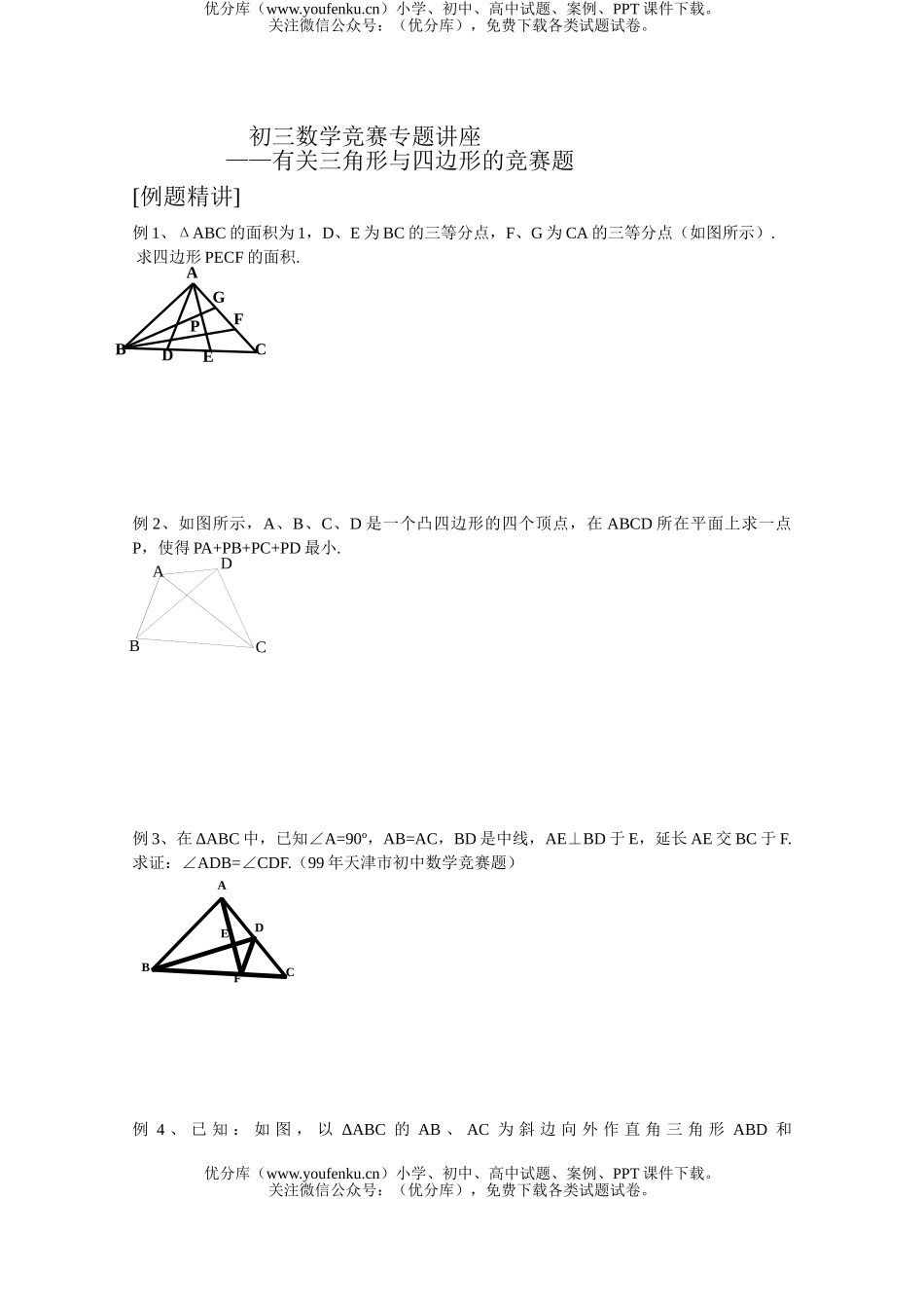 初中九年级数学竞赛专题讲座-与三角形、四边形有关的竞赛题试卷_第1页
