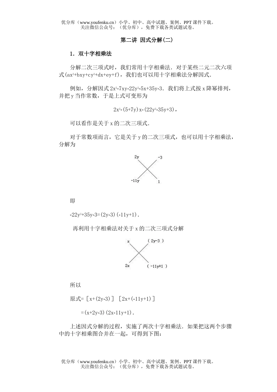 初中九年级数学竞赛专题讲座- 因式分解(二)试卷_第1页