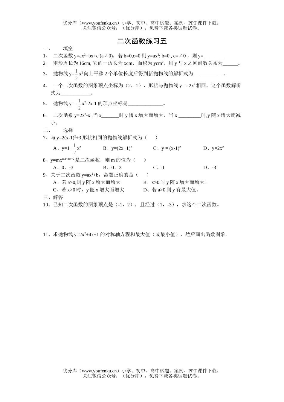 初中九年级数学二次函数练习五试卷_第1页