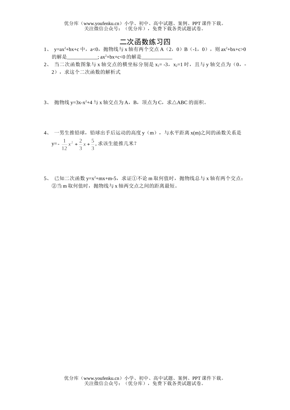 初中九年级数学二次函数练习四试卷_第1页