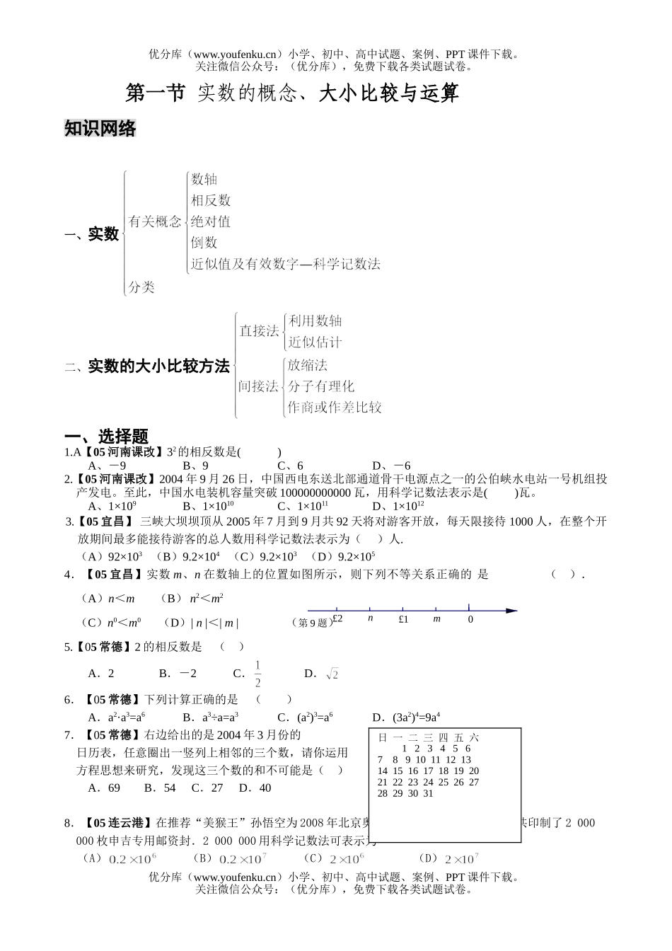 初中九年级数学第一节  实数的概念、大小比较与运算试卷_第1页